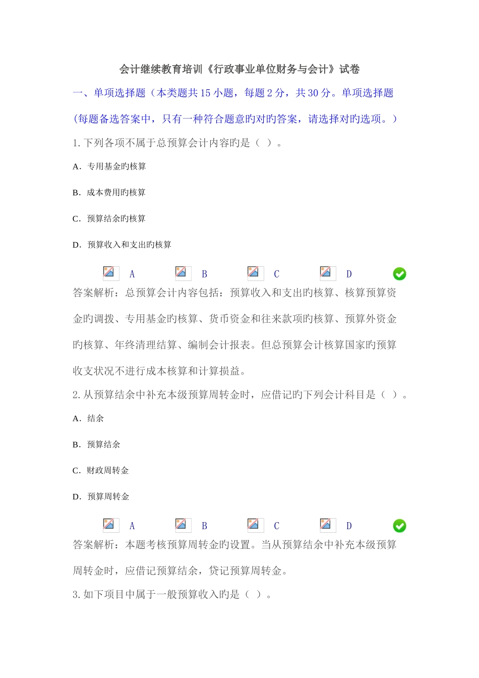 2025年会计继续教育培训行政事业单位财务与会计试卷资料_第1页