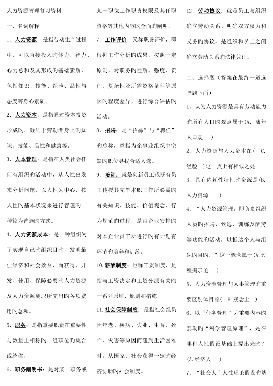 2025年中央电大人力资源管理复习试题_第1页