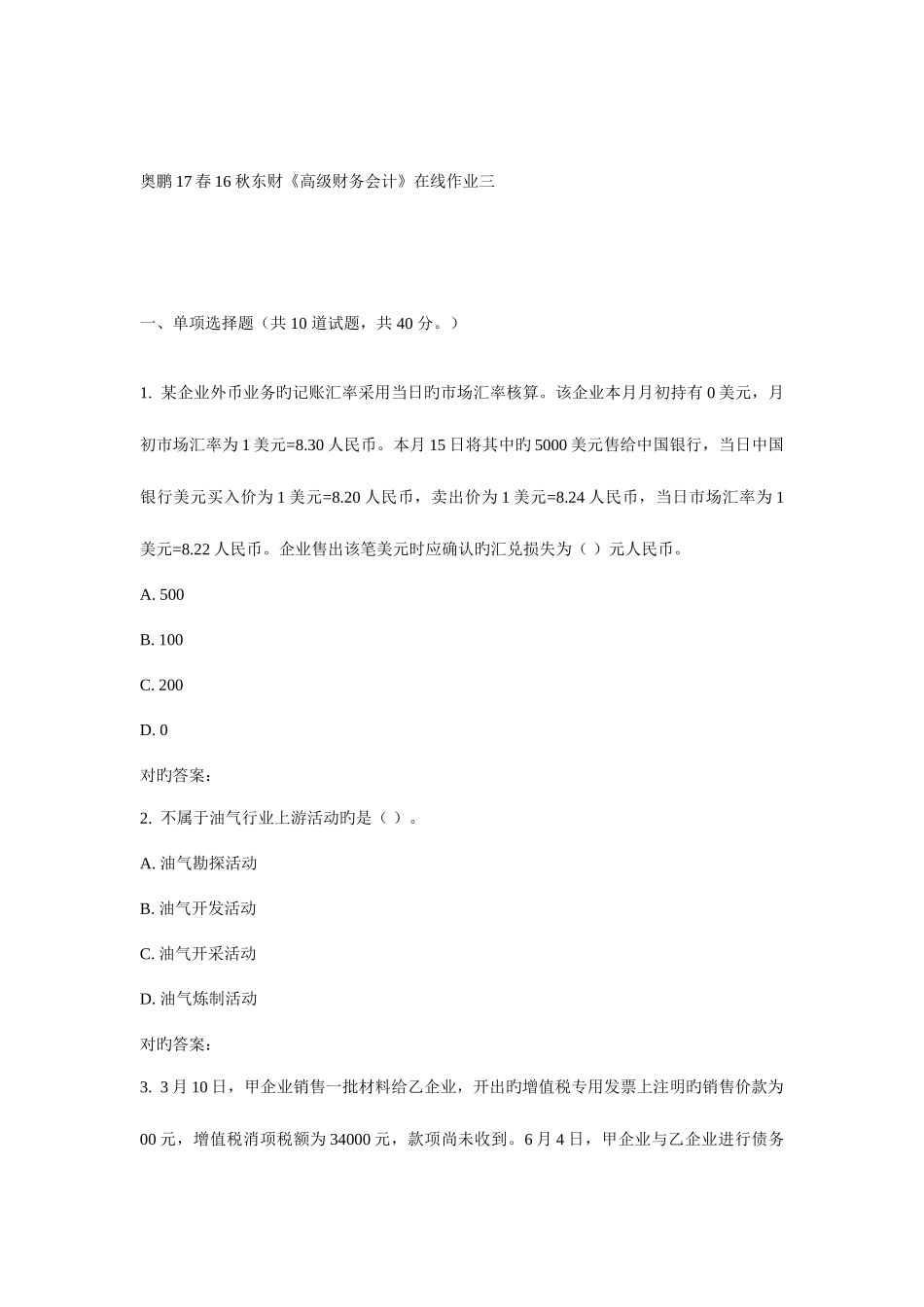 2025年东财高级财务会计在线作业三_第1页