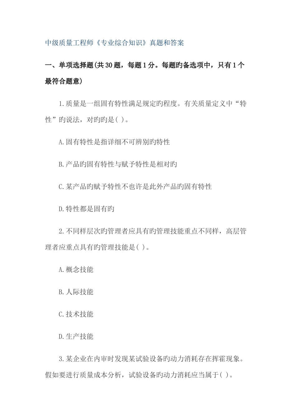 2025年中级质量工程师专业综合知识真题和答案_第1页