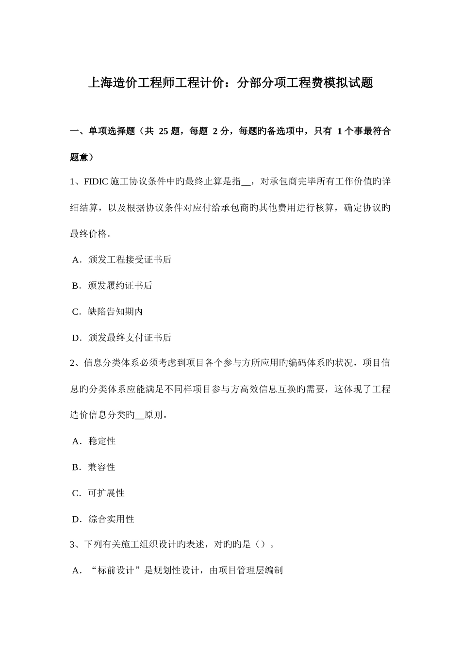 2025年上海造价工程师工程计价分部分项工程费模拟试题_第1页