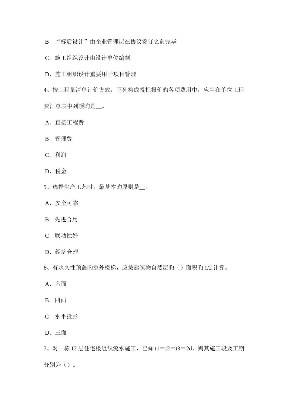 2025年上海造价工程师工程计价分部分项工程费模拟试题_第2页