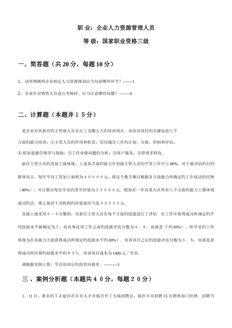 2025年助理人力资源管理师历届技能题汇总_第3页