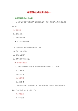 2025年专业技术人员继续教育公需科目考试物联网技术与应用试题库必修课之一