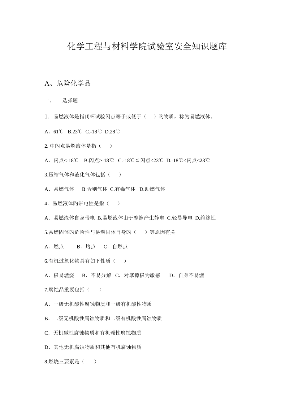 2025年化学工程与材料学院实验室安全知识题库_第1页