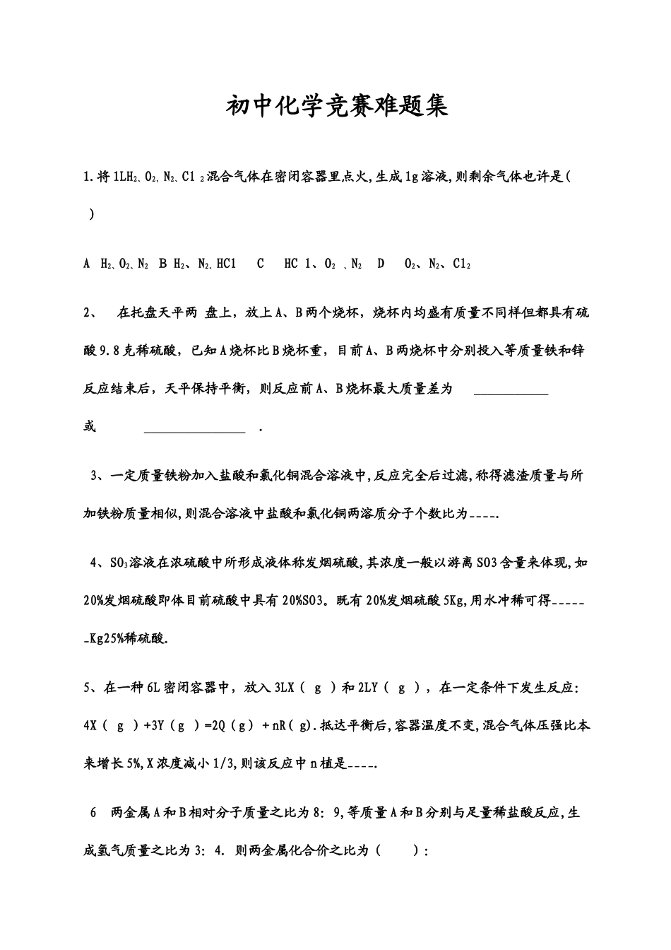 2025年初中化学竞赛难题集_第1页