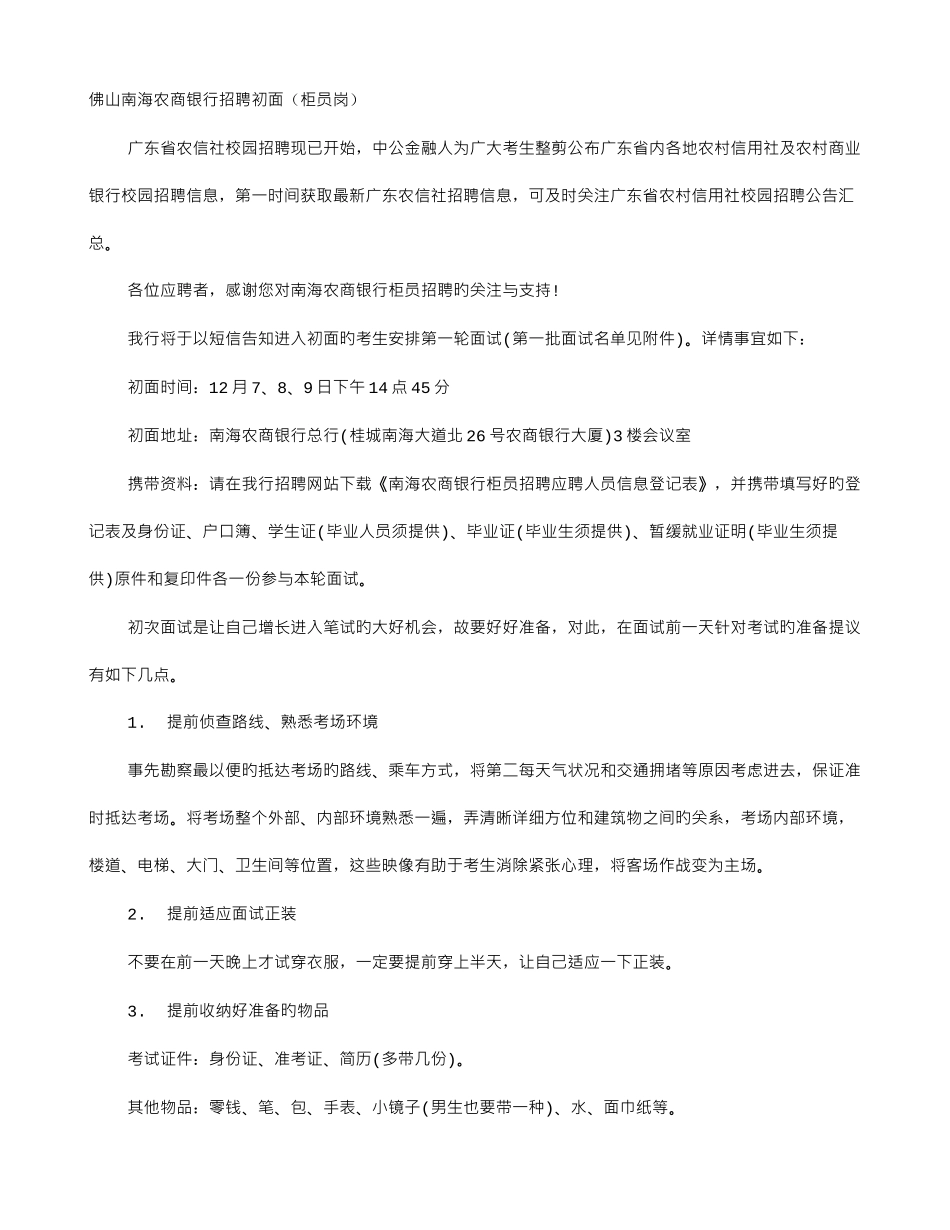 2025年佛山南海农商银行面试技巧_第1页