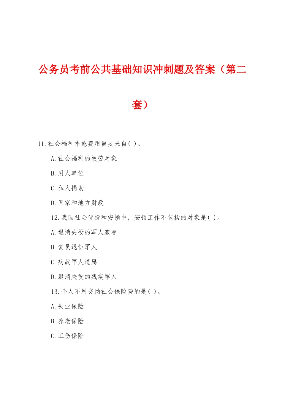 2025年公务员考前公共基础知识冲刺题及答案第二套_第1页