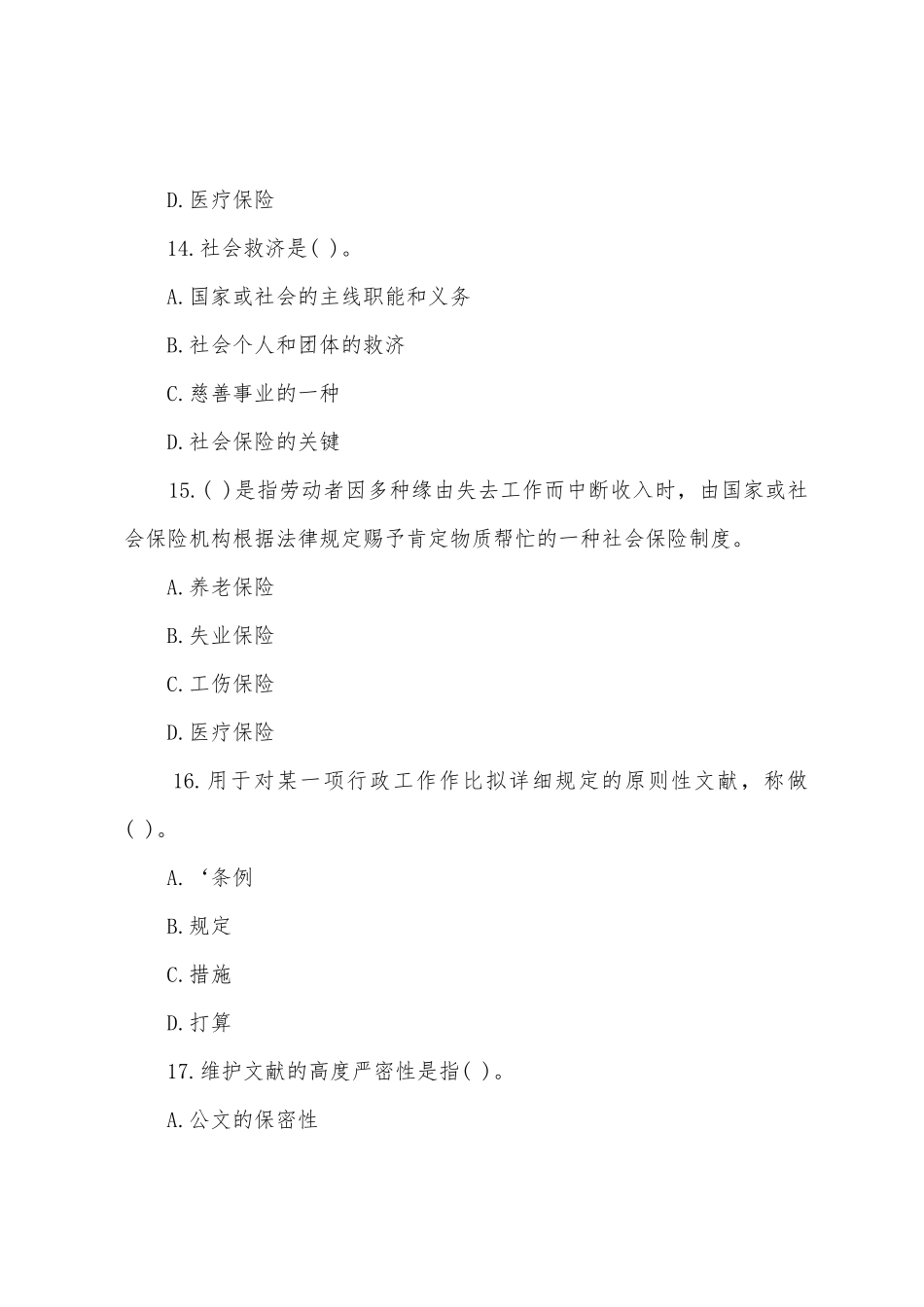 2025年公务员考前公共基础知识冲刺题及答案第二套_第2页