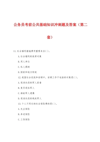 2025年公务员考前公共基础知识冲刺题及答案第二套