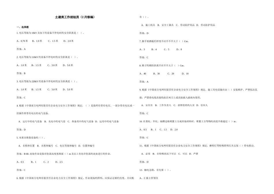 2025年南方电网安规考试题库土建类工作班成员2月_第1页