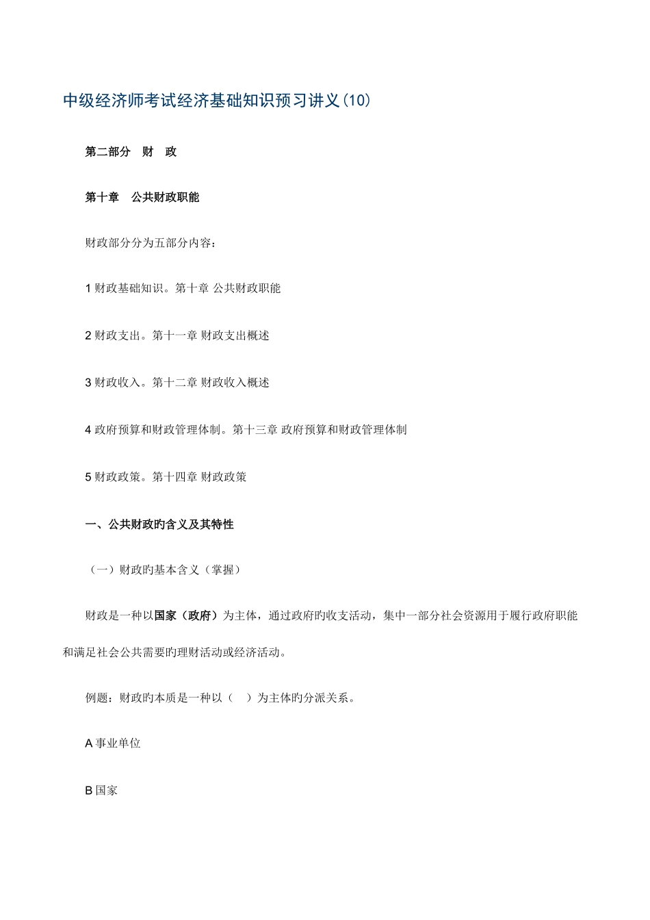 2025年中级经济师考试经济基础知识预习_第1页