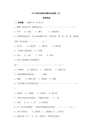 2025年中小学美术教师招聘考试试题培训资料