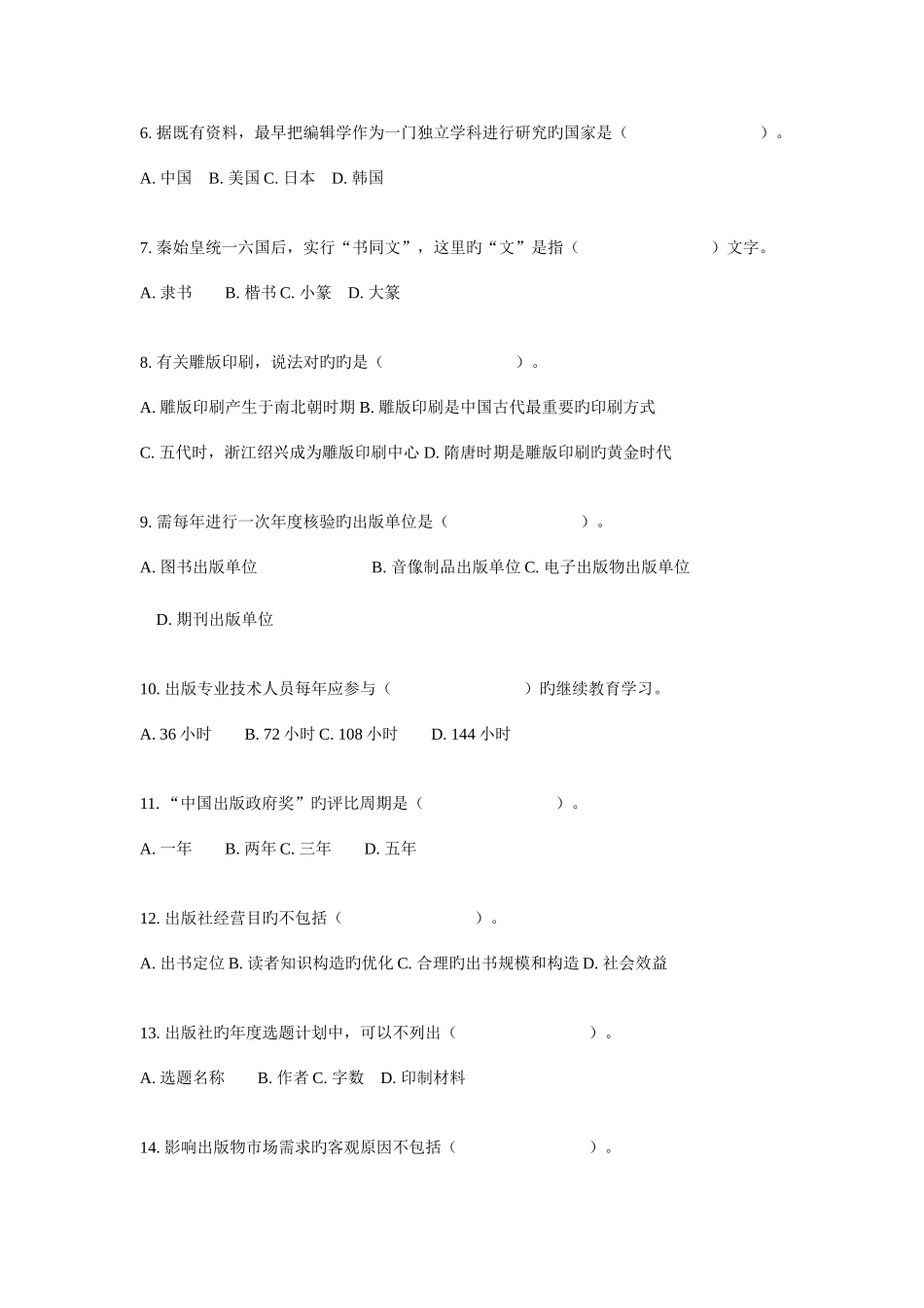 2025年全国出版专业技术人员职业资格考试试题及答案_第2页