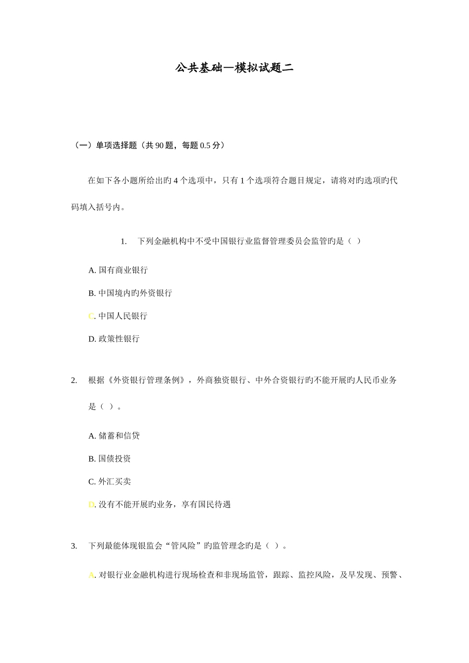 2025年中国银行业从业人员资格认证公共基础题库_第1页