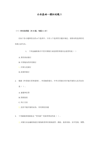 2025年中国银行业从业人员资格认证公共基础题库