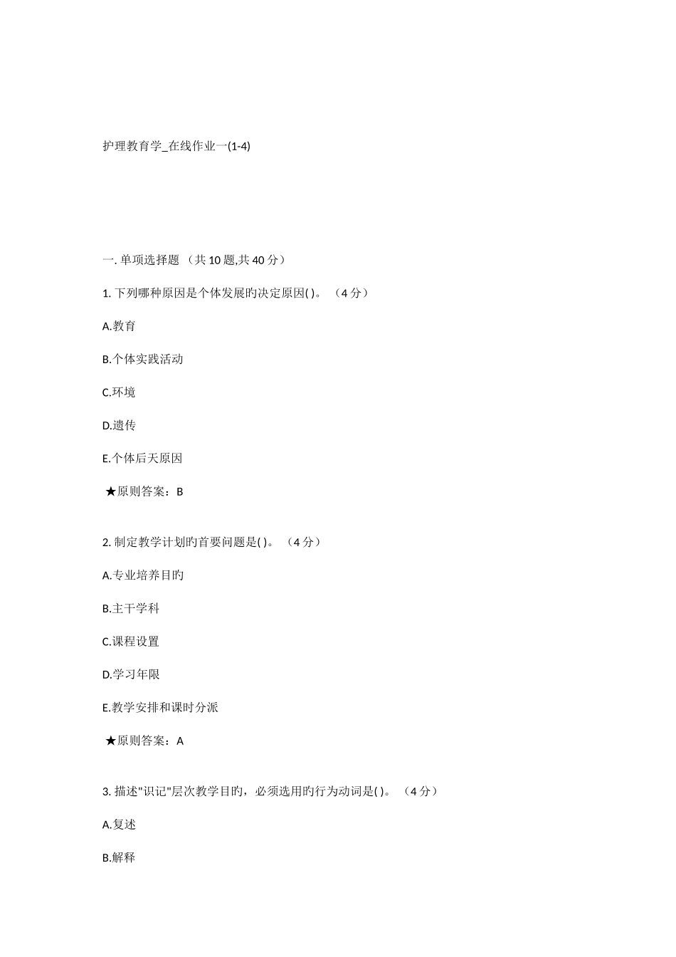 2025年中南大学护理教育学在线作业一答案新编_第1页