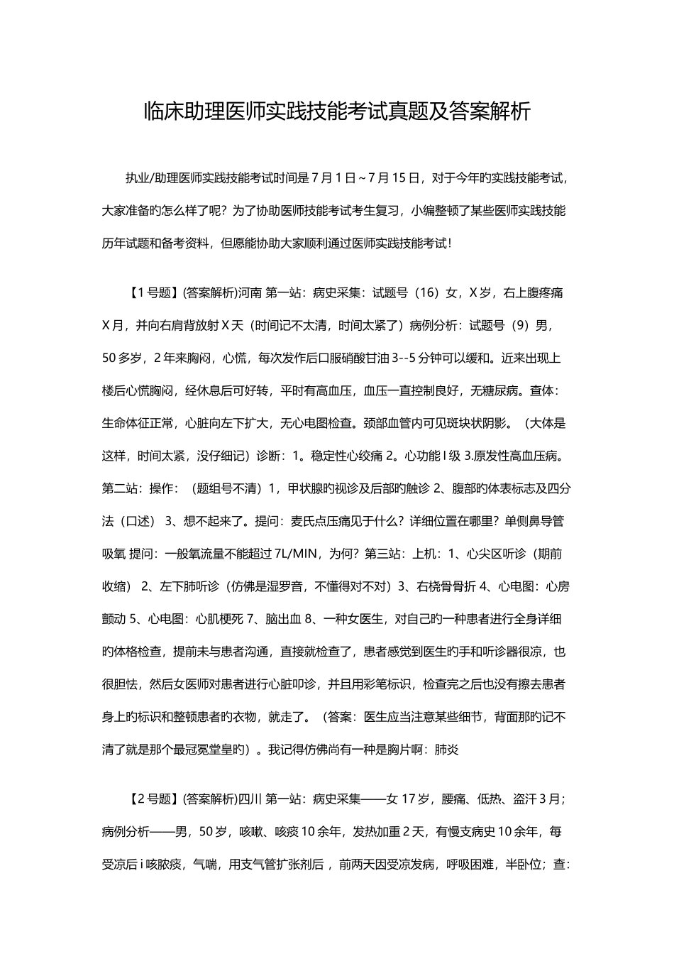 2025年临床助理医师实践技能考试真题及答案解析_第1页