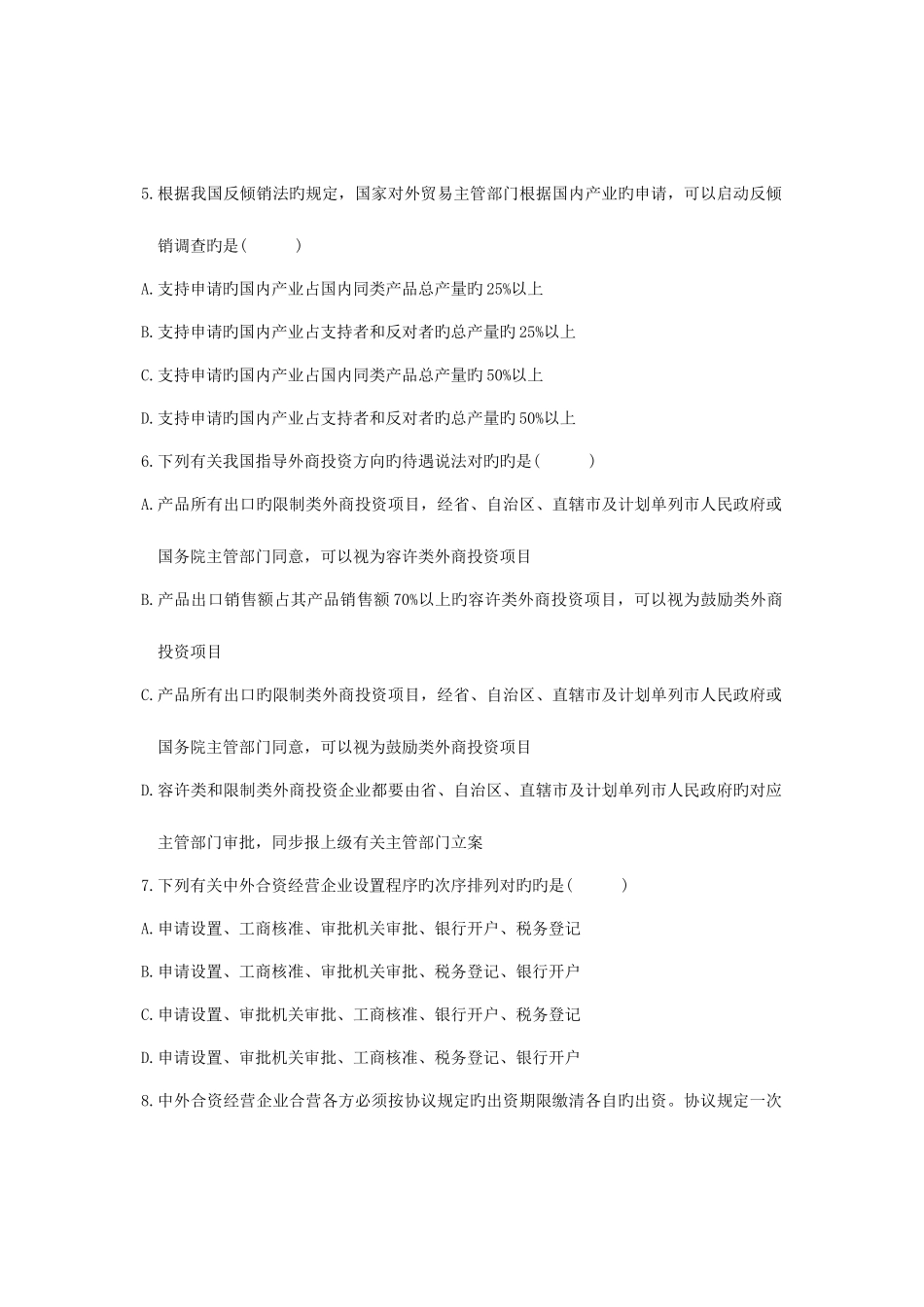 2025年全国4月高等教育自学考试涉外经济法试题课程代码00099新编_第2页