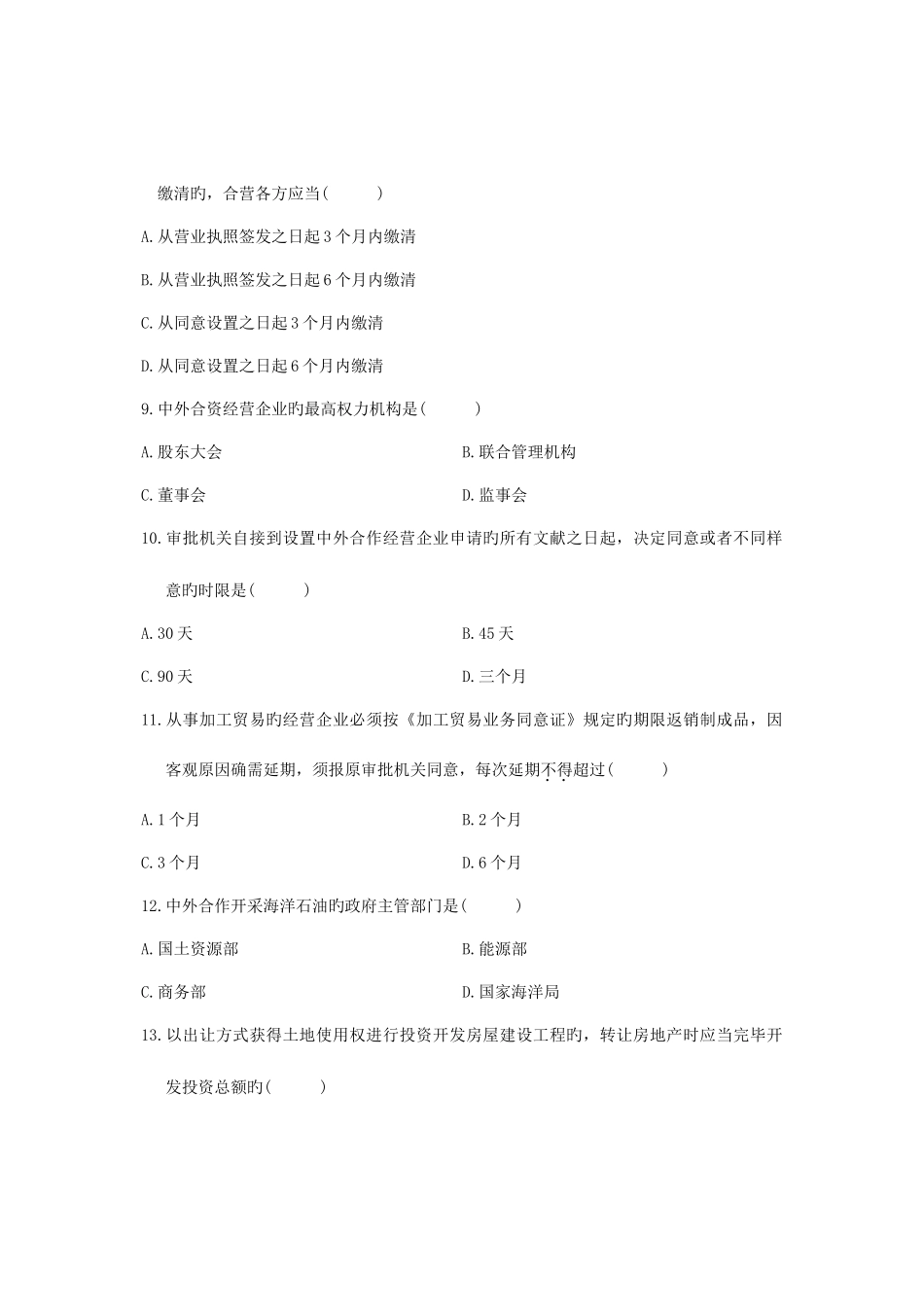 2025年全国4月高等教育自学考试涉外经济法试题课程代码00099新编_第3页