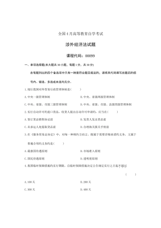 2025年全国4月高等教育自学考试涉外经济法试题课程代码00099新编