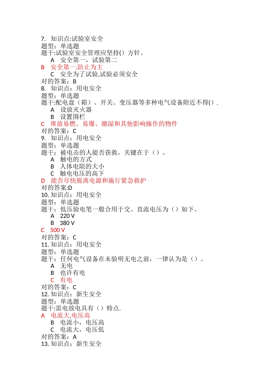 2025年大学生安全考试题库_第2页