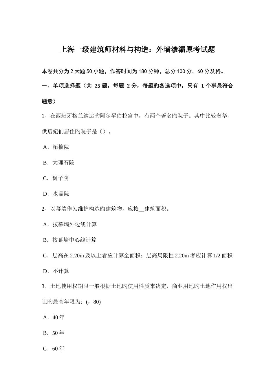 2025年上海一级建筑师材料与构造外墙渗漏原考试题_第1页