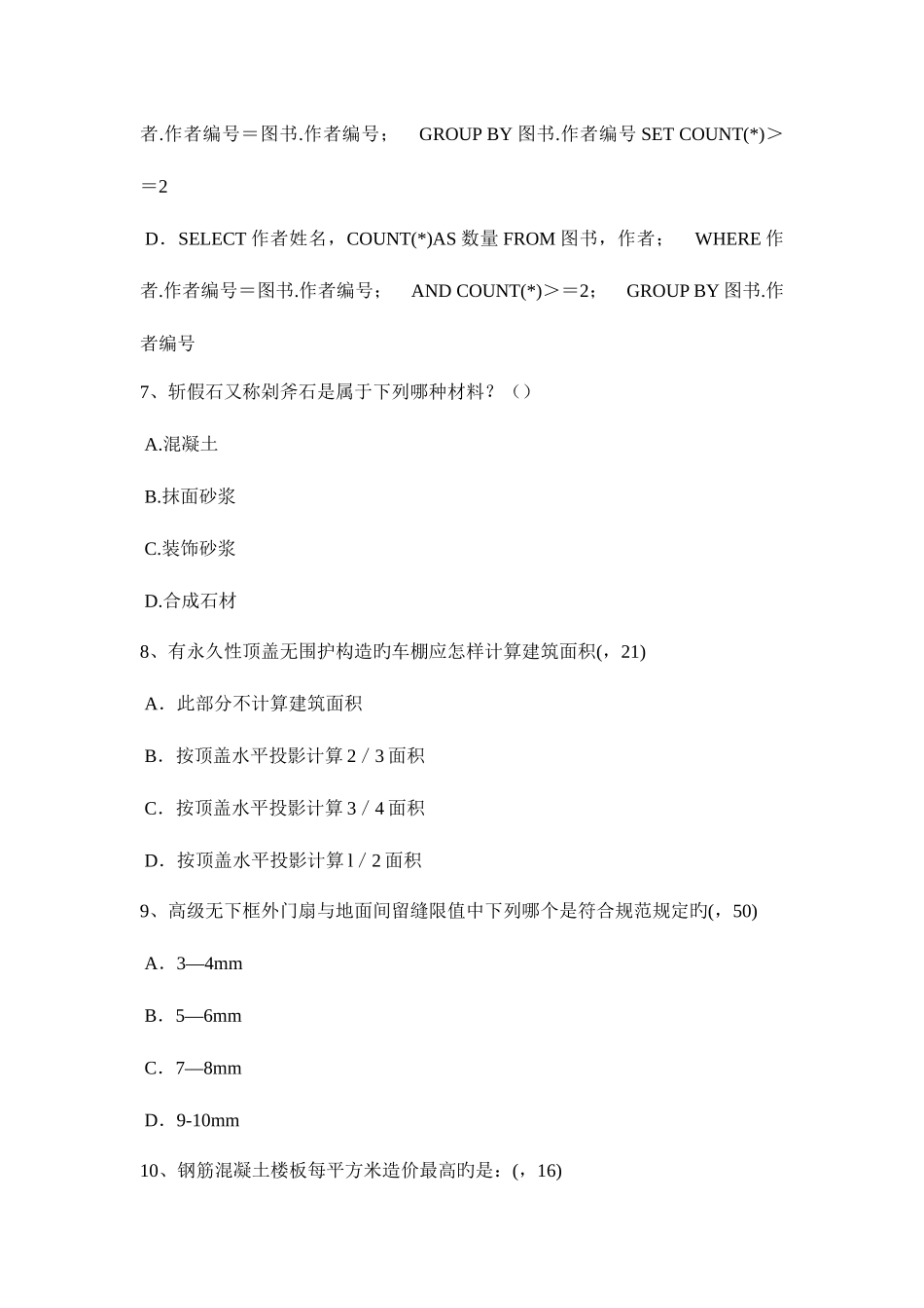 2025年上海一级建筑师材料与构造外墙渗漏原考试题_第3页
