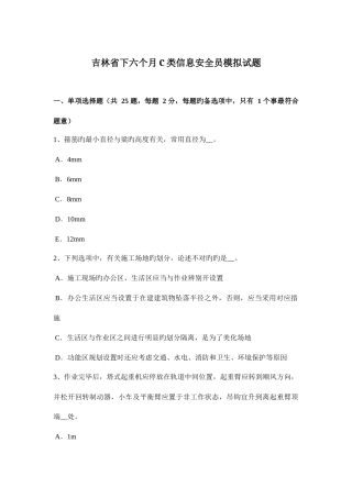 2025年吉林省下半年C类信息安全员模拟试题