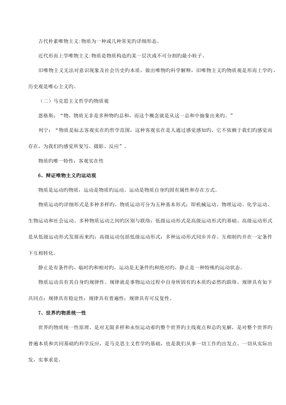 2025年公务员考试基础知识笔记打印版_第2页