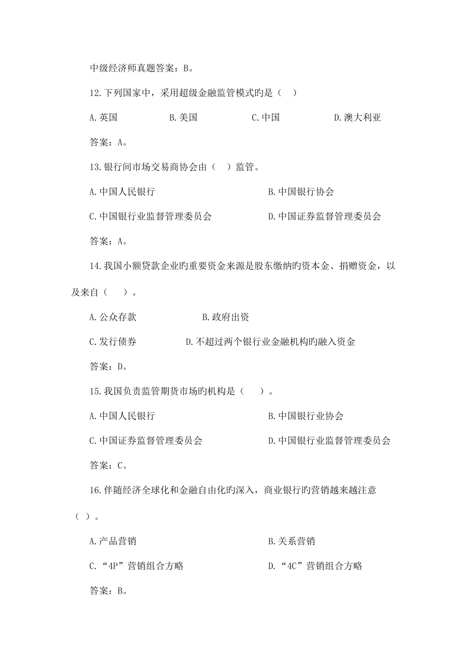 2025年中级经济师考试金融实务真题及答案_第3页