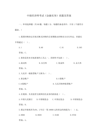 2025年中级经济师考试金融实务真题及答案