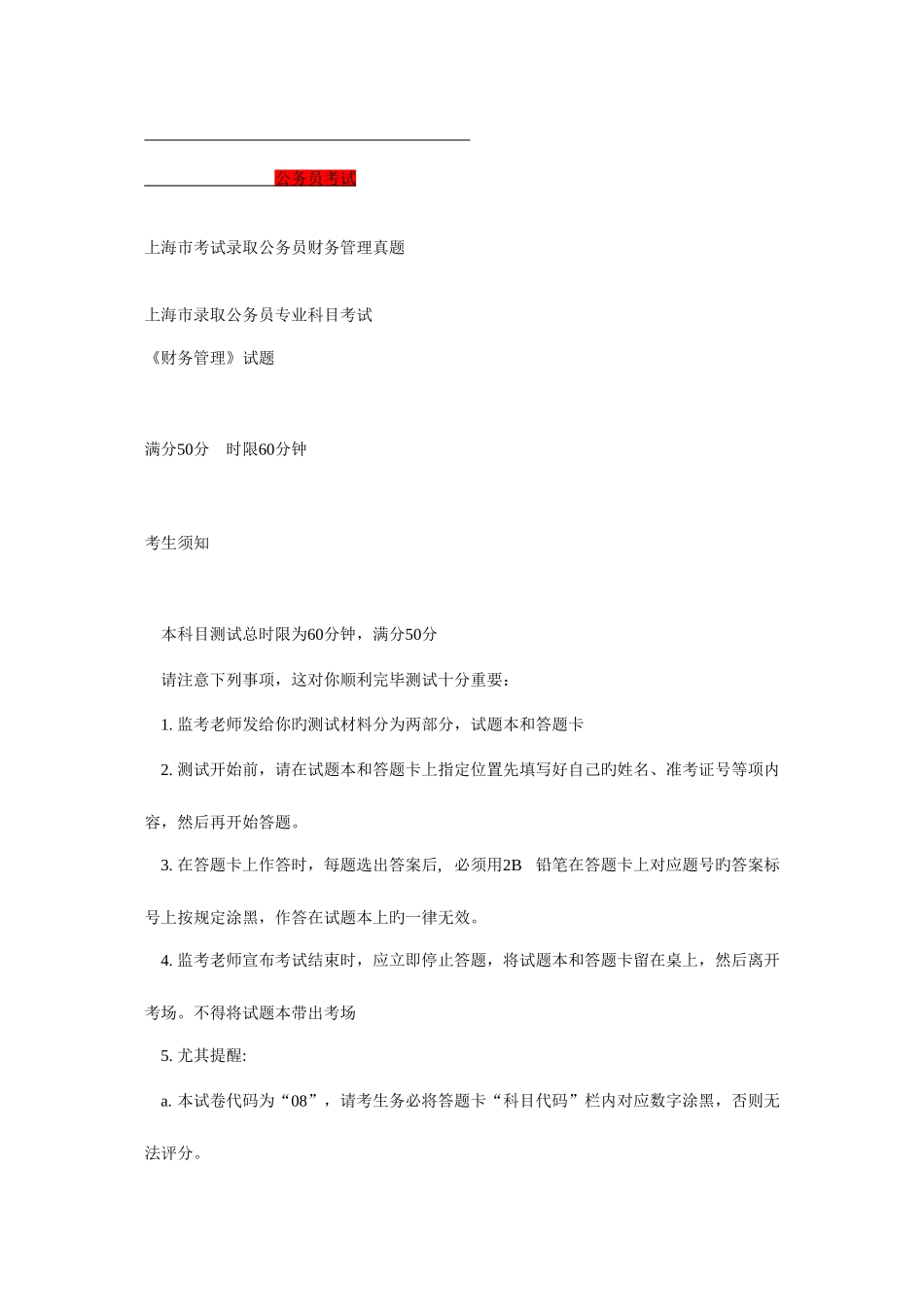 2025年上海市考试录用公务员财务管理真题_第1页