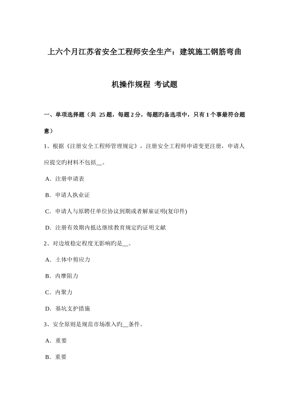 2025年上半年江苏省安全工程师安全生产建筑施工钢筋弯曲机操作规程考试题_第1页