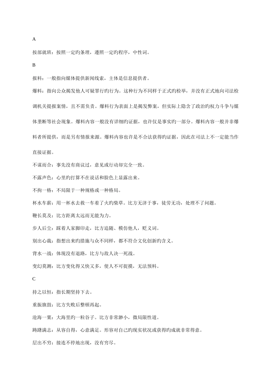 2025年公务员考试高频词语成语_第1页