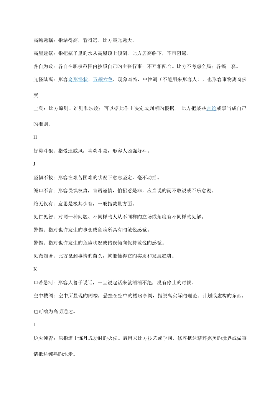 2025年公务员考试高频词语成语_第3页