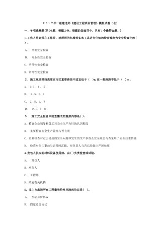 2025年一级建造师建设工程项目管理模拟试卷七
