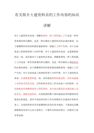 2025年土建资料员的工作内容的知识讲解