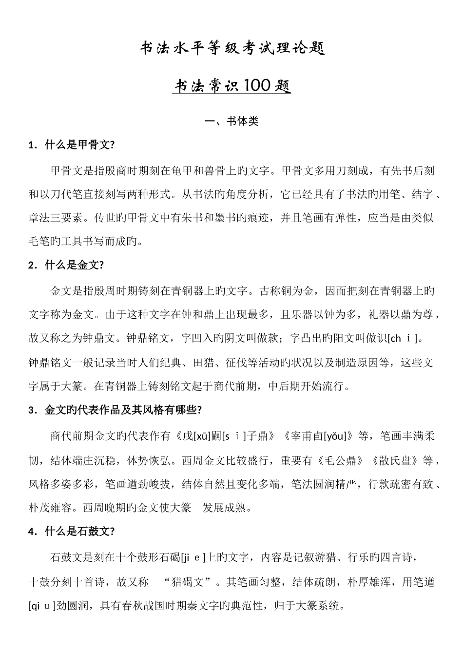 2025年书法水平等级考试常识一百题_第1页