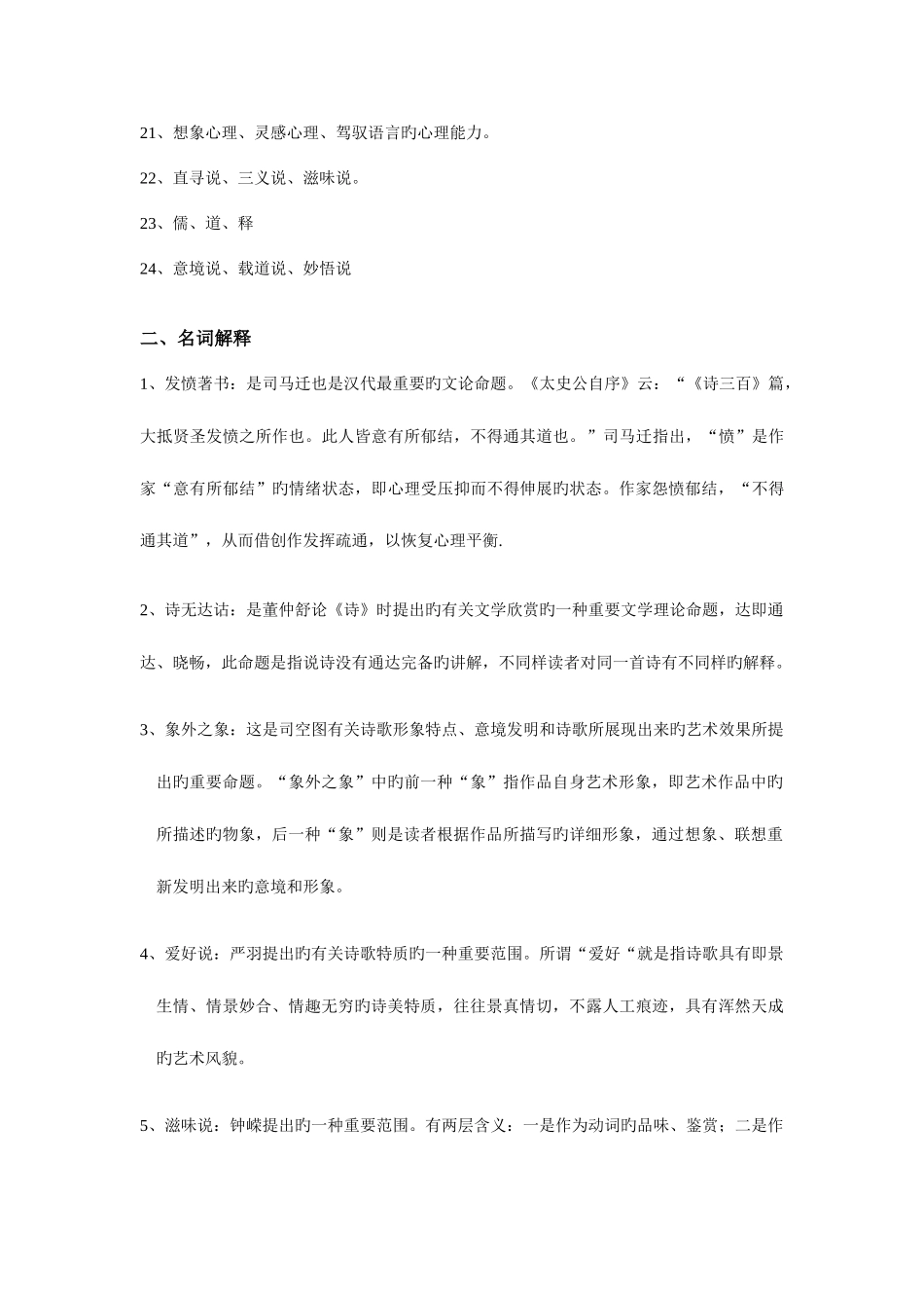 2025年中国古代文论练习题库参考答案_第2页