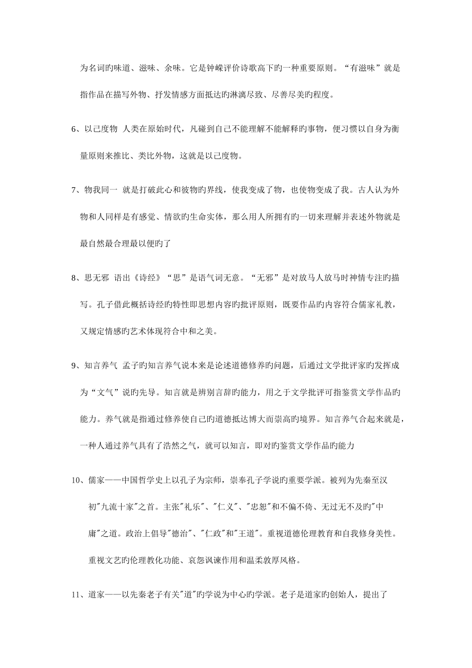 2025年中国古代文论练习题库参考答案_第3页