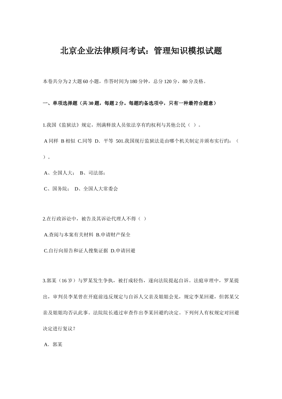2025年北京企业法律顾问考试管理知识模拟试题_第1页