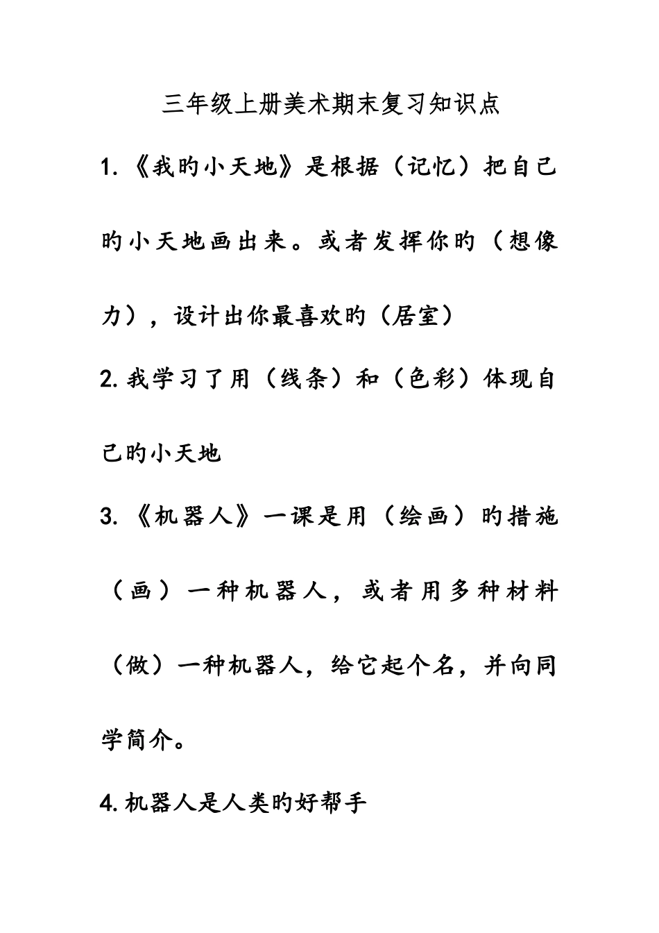 2025年人美版三年级上册美术复习知识点_第1页