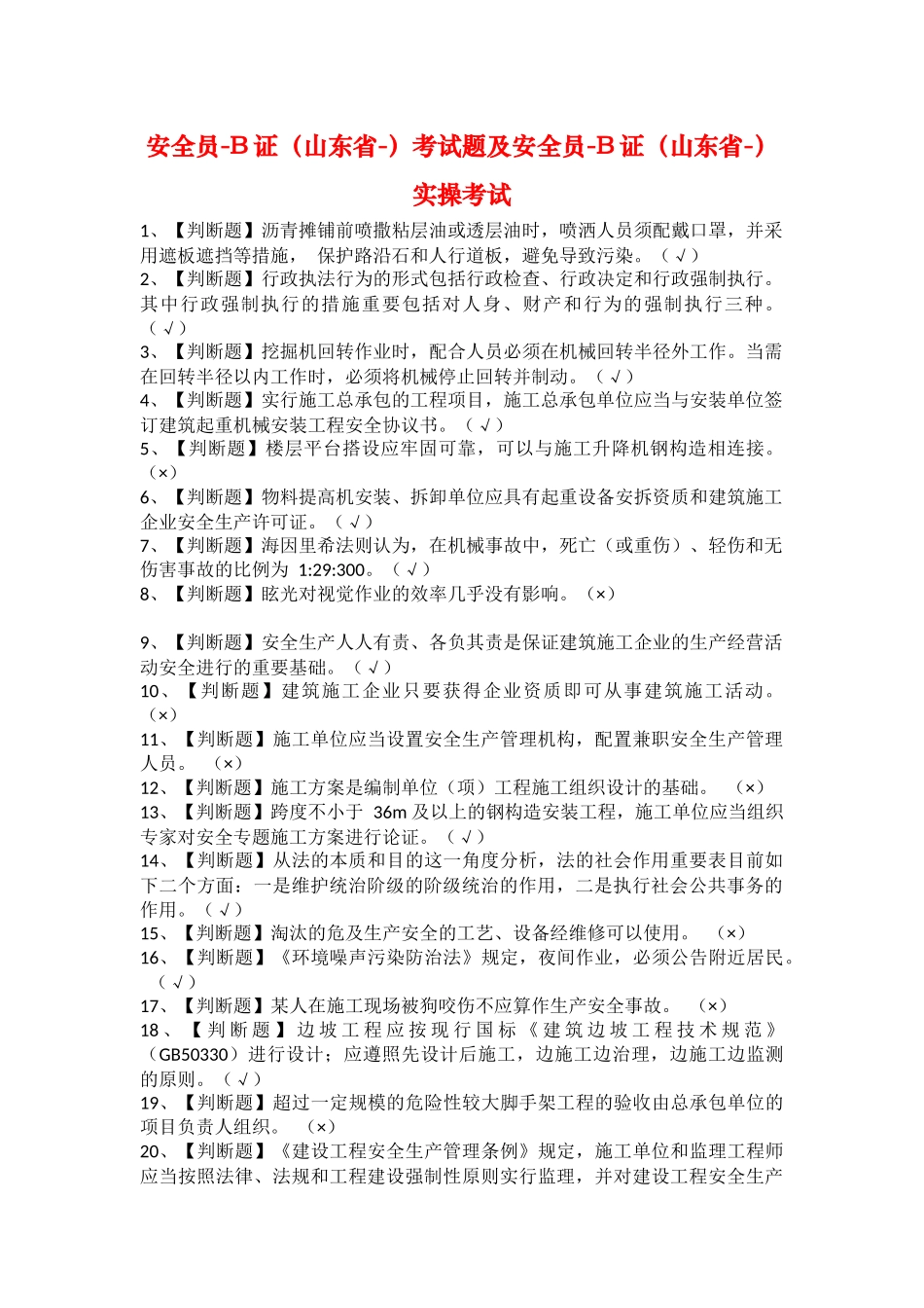 2025年安全员B证山东省考试题及安全员B证山东省实操考试_第1页