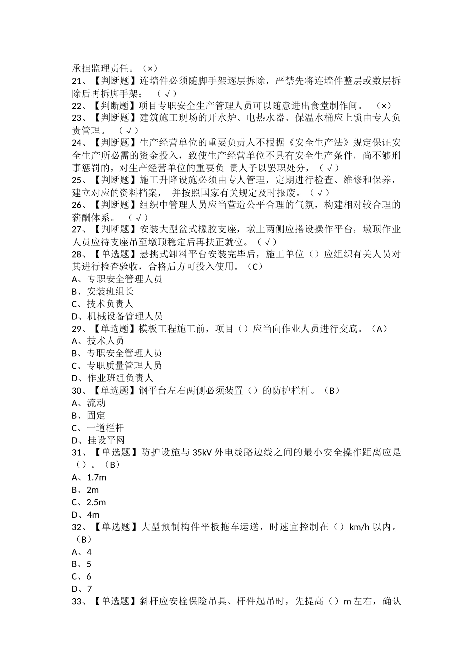 2025年安全员B证山东省考试题及安全员B证山东省实操考试_第2页