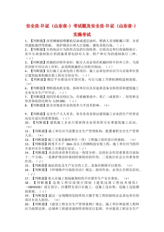 2025年安全员B证山东省考试题及安全员B证山东省实操考试