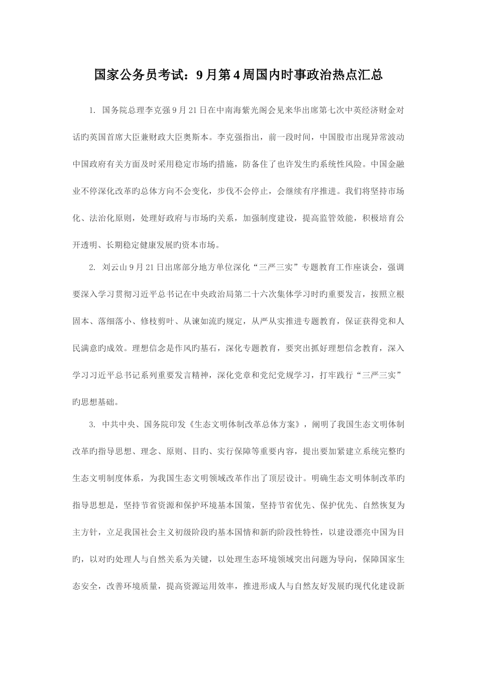 2025年国家公务员考试9月第4周国内时事政治热点汇总_第1页