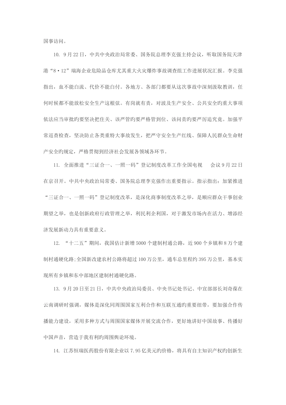 2025年国家公务员考试9月第4周国内时事政治热点汇总_第3页