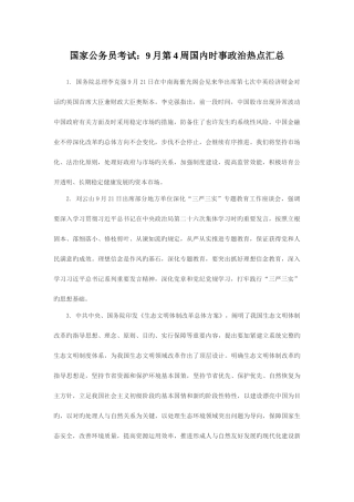 2025年国家公务员考试9月第4周国内时事政治热点汇总