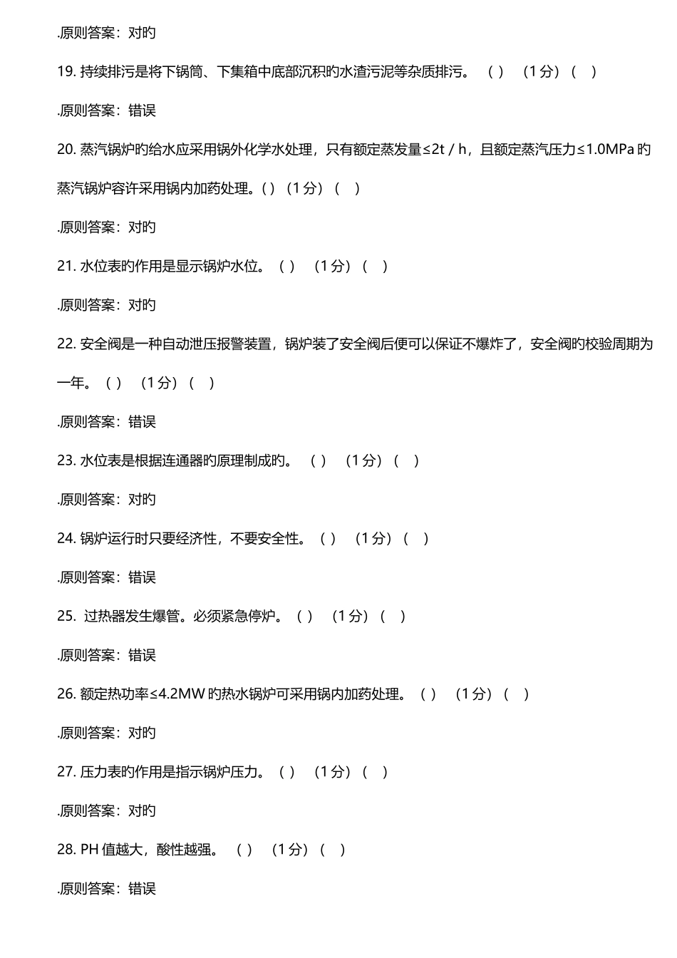 2025年二级锅炉司炉工考试理论试题题库_第3页